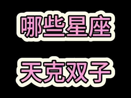 哪些星座天克双子?#双子 #星座 #双子座#星座吐槽大会