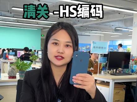 #创作灵感 #外贸出口 #独立站 #国际物流 #海外仓 HS怎么查详解来了@DOU+小助手 @DOU+上热门
