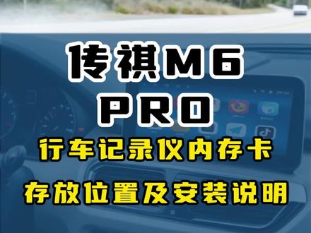 传祺M6PRO行车记录仪内存卡安装视频教程!觉得内存小的朋友们可以更换哦~~~
#传祺M6 #传祺m6pro #传祺m8大师版 #传祺m8 #传祺gs8