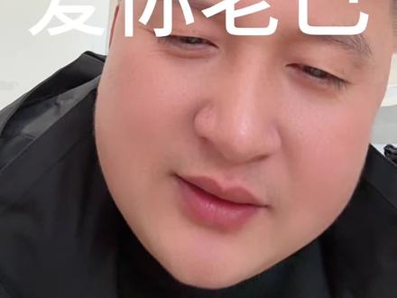 爆火热梗 爱你老己#爱你老己#网络热梗#爱你老己明天见