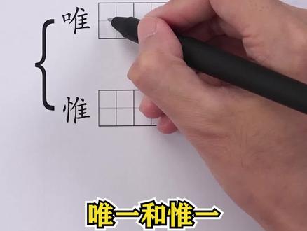 你知道唯一和惟一的区别吗?#语文 #写字 #涨知识了