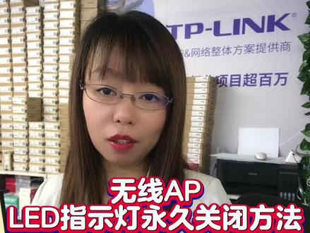 TP-LINK无线AP LED指示灯永久关闭方法,设置教程来了!#货源#监控批发#面板AP设置#干货分享 #安防监控
