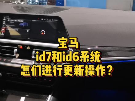 宝马id7和id6车机系统怎么进行重启更新?
