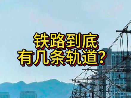 铁路到底有几条轨道! #铁路 #轨道 #轨道交通 #城市轨道交通 #单轨