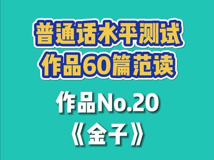 普通话考试丨60篇范读《金子》
作品No.20易错字词盘点
① 河畔:hé pàn
② 金子:jīn zi(轻声)
③ 成为:chéng wéi
④ 富翁:fù wēng
⑤ 因为:yīn wèi
⑥ 扫兴:sǎo xìng
⑦ 驻扎:zhù zhā
⑧ 彼得·弗雷特:bǐ dé fú léi tè
⑨ 坑坑洼洼:kēng keng wā wā
⑩ 即将:jí jiāng
⑪ 倾盆:qīng pén
⑫ 绿茸茸:lǜ róng róng / lǜ rōng rong
#普通话二甲 #普通话等级考试 #普通话考试