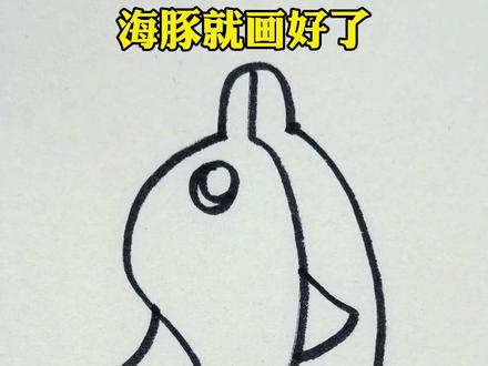 用字母S画海豚,简单又可爱#简笔画 #儿童简笔画 #画画 #一起学画画 #亲子互动