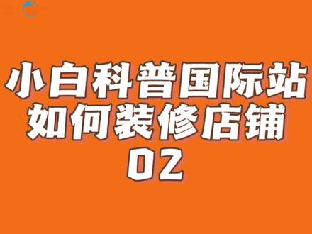 小白科普国际站|如何进行旺铺装修 02 关注我获取更多系列内容#小白福音 #旺铺装修 #阿里巴巴国际站 #跨境电商