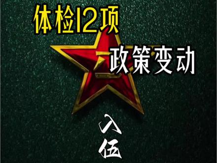 2026年当兵政策变动? 入伍篇:当兵体检12项流程?#当兵体检 #2026年当兵 #当兵规划 #下蹲不全 #老驴军师
