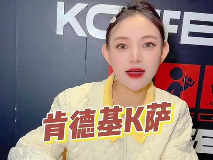 肯德基K萨上新了,29.9元居然能拿下两款!#肯德基 #肯德基K萨 #五颗蛋沙拉脆脆肠K萨 #川辣嫩牛不方K萨