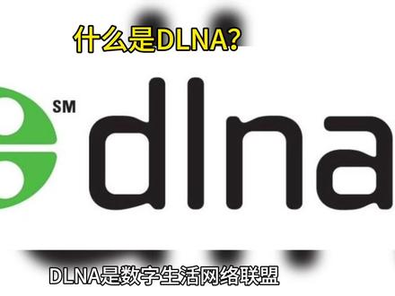 音响知识科普(什么是DLNA)#音响 #发烧hifi #音箱 #科技改变#知识科普