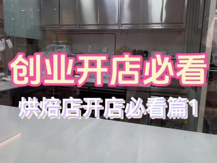 烘焙店开店必看
装修之前先到当地食品药品监督管理局问一下含
裱花蛋糕办证要求(各个地方要求会有差异,所以一定要到当地去问)
【裱花间要求】
专间、预进间、紫外线消毒灯、灭蝇灯、出餐窗口、墙壁防水材料、吊顶,这些是必不可少的,其他的(消毒柜、感应水龙头、自动推拉门)要看各个地方要求严不严格。
【办证荒哪些材料】
身份证、健康证、营业执照(只要这三样),其他如设备布局图、操作流程图、申请承诺书、食品安全管理制度等都是现场提供给你现场填写。
【拿证】
申请材料全部按照要求填写提交完毕后,2-3工作
日会有市场监管人员联系你看现场,看完没问题的话就等着拿证书 (从提交材料到拿证7个工作日
内),如果有问题的话会让你整改,为了避免麻烦尽量一步到位哦
#烘焙设备 #商用厨房设备 #烘焙店 #蛋糕店 #支持定做各种尺寸