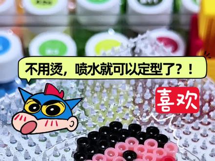 喷水就能定型的拼豆⁉️🤩真的不用烫❗️❗️ #拼豆 #拼豆豆 #大人也要玩玩具 #拼豆豆手工 #大人也要玩玩具