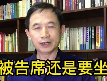 被告席还是要坐#律师 #诉讼