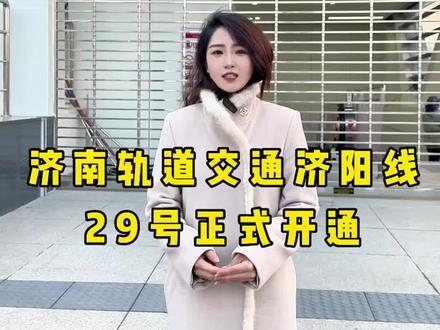 济南轨道交通济阳线29号正式通车了#家门口的轻轨站 #强烈推荐
