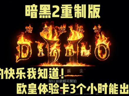 暗黑2重制版!KP的快乐我知道!昨天用了欧皇体验卡看看出了什么?! #暗黑2重制版 #KP #欧皇