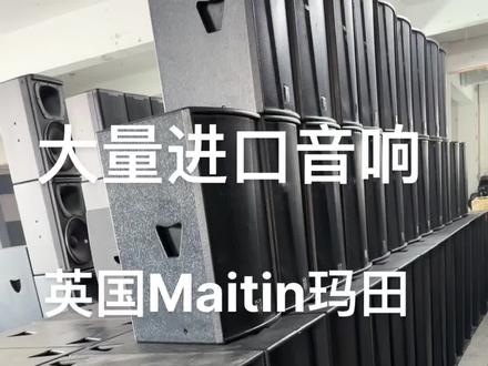 到货一批英国Maitin玛田音响
S218+炮F15+全频12K功放#玛田音响 #进口音响#音响设备 #舞台灯光音响 #酒吧设备 回收音响设备