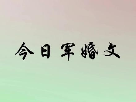 #小说推荐 #甜宠文 好久没推兵哥哥的文了,今天推一波。