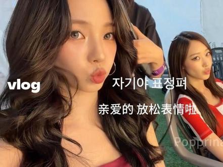 柳智敏的vlog 柳智敏260522泡泡vlog中文字幕版~
参加高丽大校庆的一天~
#柳智敏 #aespa #aespa新歌