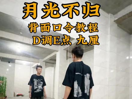 曳步舞,#月光不归,背面口令分解#简单易学 #原创编舞