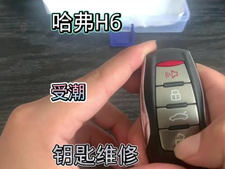 哈弗汽车钥匙维修#哈弗汽车钥匙维修 #哈弗汽车钥匙失灵 #抖音小助手