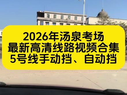2026最新版惠州汤泉考场线路合集5号线模拟#科目三驾考技巧 #创作者中心 #创作灵感 #惠州汤泉科目三 #惠州驾考