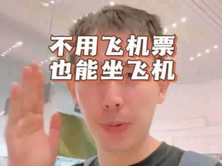 尽然还有人不知道,坐飞机其实是不用飞机票的!#旅行大玩家 #暑假嗨玩计划