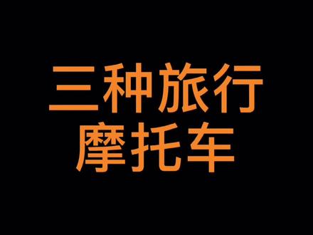 ADV不是拉力车,你们都叫错了。拉力车我们一般很少会去接触,请听我细细道来。#机车 #ktm @DOU+小助手