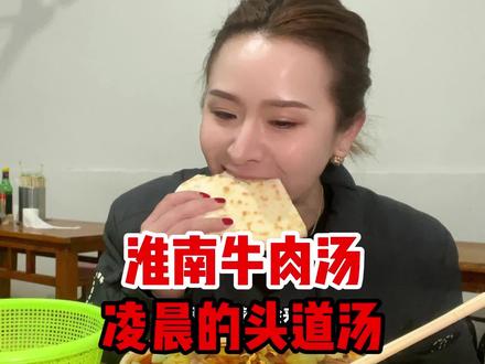 淮南牛肉汤,要喝就喝”头道汤“小薛8块一碗,找到了。 #淮南美食 #牛肉汤 #这一碗好过瘾 #抖音美食创作人 #安徽美食
