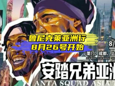 “虽然8月底只比九月提前了几天,但能赶在在开学前参加克莱和鲁尼中国行也非常幸运,你们准备去哪座城市见克莱和鲁姥爷呢”#汤普森鲁尼中国行 #汤普森中国行日程公布 #金州勇士 #nba球星中国行 #dou来nba