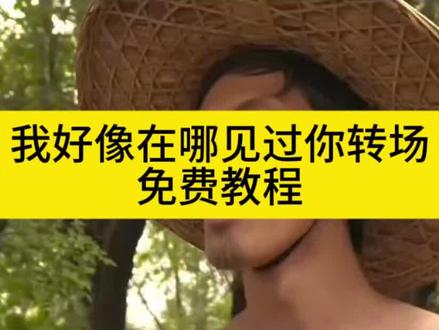 我好像在哪见过你转场生成入口教程#我听见了你的声音 #我听见了你的声音刘海柱 #我好像在哪见过你转场 #我好像在哪见过你 #剪映 我听见了你的声音刘海柱转场 刘海柱转场 我听见了你的声音转场特效 我听了你的声音转场模板 转场 转场视频 刘海柱骂人转场 也藏着颗不敢见的心 我听见了你的声音 刘海柱名场面 刘海柱经典视频 刘海柱唱歌 转场特效