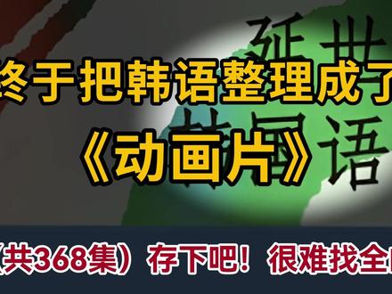 终于把韩语整理成了 《动画片》 拿走不谢,全程通俗易懂!#韩语#学韩语#韩语学习#韩语教学#韩语入门