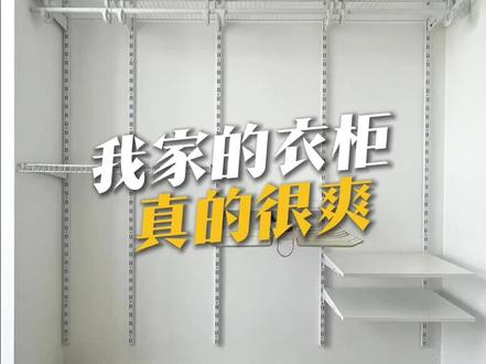 师傅说这个家真是了不得 #抖音好家大赏 #装修日记 #衣柜设计 #金属衣柜