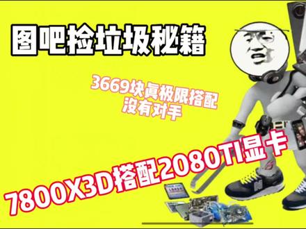 3000性价比二手主机,竟然能上7800X3D这颗神U #3000性价比主机 #7800X3D #2080TI #DIY装机 #二手性价比主机