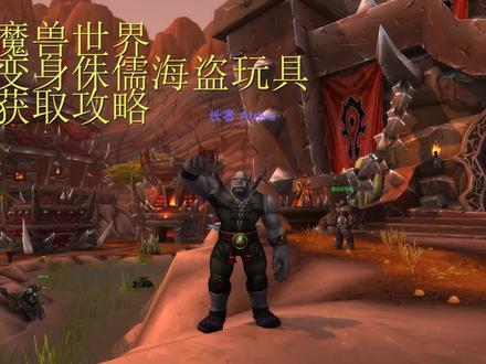 魔兽世界:布尔吉时装帽玩具获取攻略