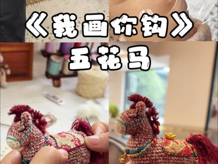 我画你钩第18弹!
李白诗里的五花马,变成了现实🤩
#马年小马已就位 #2026 #我画你钩#完美复刻 #钩针编织