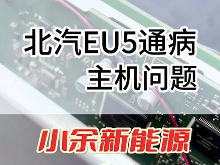 北汽EU5 大屏黑屏 怎么办?#余师傅新能源 #云南新能源 #昆明新能源 #新能源 #新能源余师傅