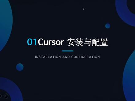 Cursor安装与配置 #cursor编辑器#cursor技巧#前端开发#AI工具