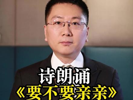 诗朗诵《要不要亲亲》 #danking #蛋king #憋笑挑战 #志博的诗朗诵 #抽象