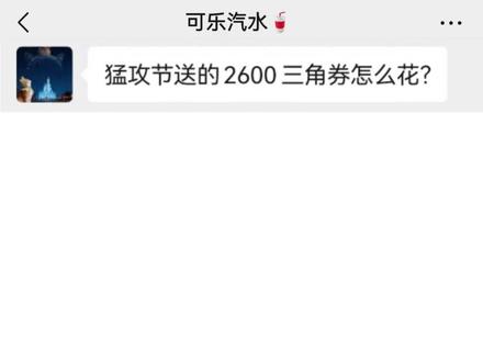 兄弟猛攻节送的三角卷怎么用#三角洲行动 #聊天记录