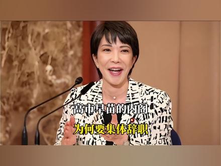 高市早苗的内阁为何要集体辞职?