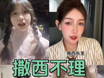 #撒西不理哒呐方言版 撒西不理哒呐方言全国版,你更喜欢哪个地方的呢?#撒西不理哒呐 #撒西不理