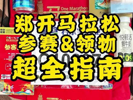 超全#郑开马拉松 领物&参赛攻略来了!视频全长7分半,先点赞收藏,有空了看完~也可以转给你身边要跑郑开的朋友~#跑步 #马拉松 #郑州 #第15届郑开马拉松赛 @郑开马拉松