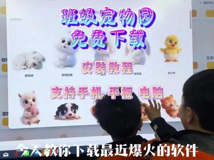 《颜悦爱玩》班级宠物乐园下载教程#班级宠物 #班级宠物园 #班级宠物app #软件推荐