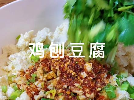 我认为这是#豆腐 最好吃的做法!你还有别的好吃做法么?#鸡刨豆腐 #豆腐的神仙吃法 #家常菜 #美食教程 #hi吃美食