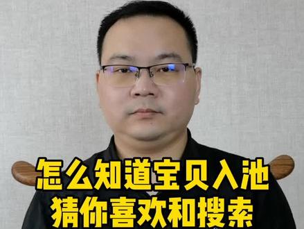 看了这个视频,大家就知道哪些宝贝入池了猜你喜欢和手T搜索。#电商运营 #运营干货 #电商小助手