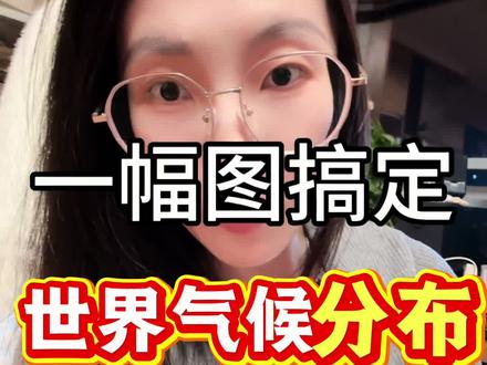 地理期末必考❗️一幅图搞定世界气候类型分布~ #地理 #地理知识 #期末考试 #家长必读 #期末