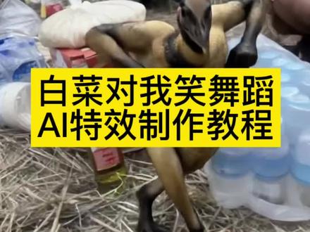 白菜对我笑AI舞蹈一键制作教程 #白菜对我笑 #剪映