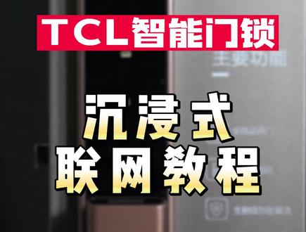 新锁开箱后如何进行联网设置#TCL #智能锁 #智能指纹锁