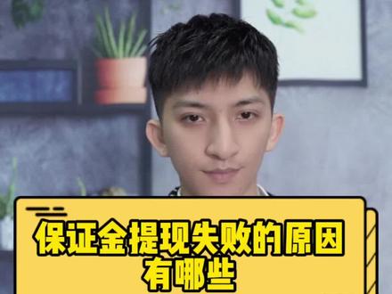 保证金提现失败的原因有哪些?#店铺违规 #保证金退款流程 #抖店运营 #抖音小店