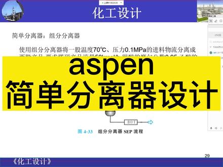 《化工工艺设计入门教学》aspen中设计简单分离器 #化工 #化工设计